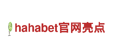 探秘hahabet官网亮点，感受独特的旅游体验